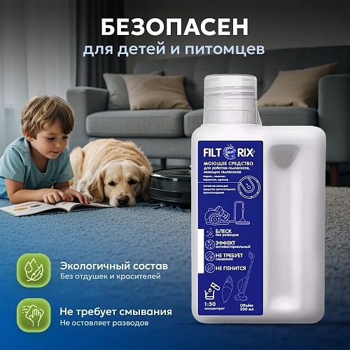 Средство для роботов-пылесосов и моющих пылесосов, концентрат 1:50, 500мл