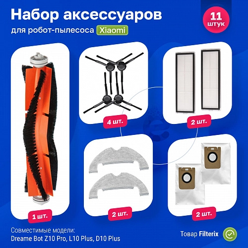 Набор для Dreame Bot Z10 Pro, L10 Plus, D10 Plus