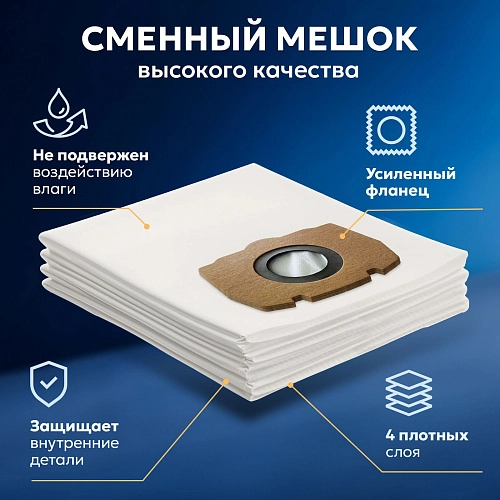 Мешки для Karcher WD4 WD5 WD6 (2.863-006.0)- 10 шт