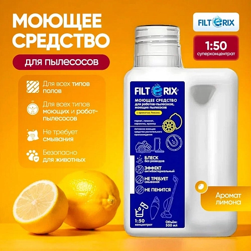 Средство для моющих и роботов-пылесосов - лимон
