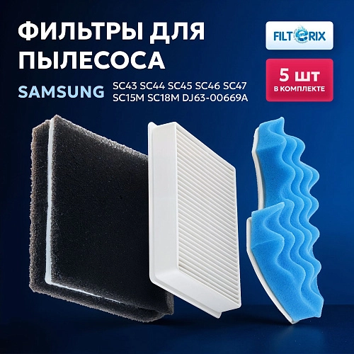 Фильтры для Samsung SC18M, SC43 - SC47 Series