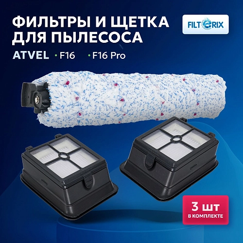 Комплект фильтров и щёток Atvel F16 / F16 Pro