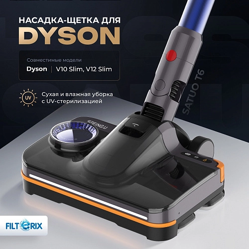 Щетка Satuo T6S для Dyson V10 Slim, V12 Slim