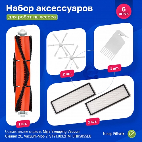 Набор для Mijia 2C, BHR5055EU, BHR5958RU