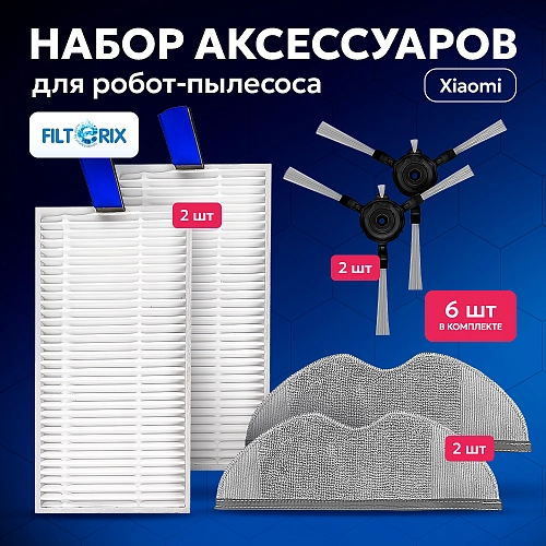 Набор для фильтров и щеток Xiaomi Robot Vacuum E5