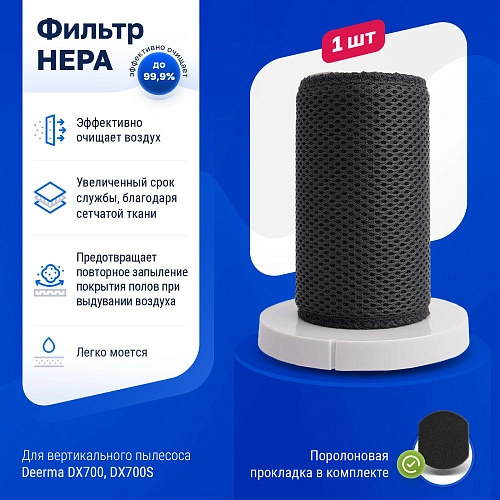 Фильтр HEPA для Deerma DX700 / DX700S / DX700 PRO