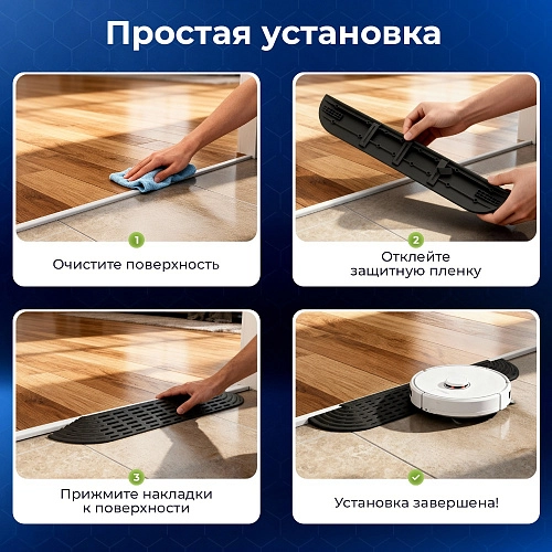 Накладка на порог для робота-пылесоса - черная