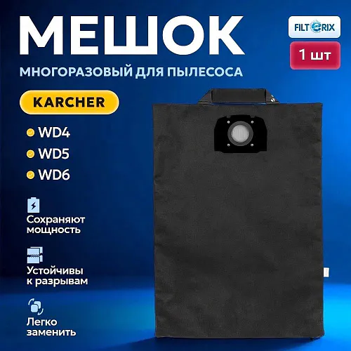Мешок для пылесоса Karcher WD4, WD5, WD6, MV4, MV5, MV6, (2.863-006.0) многоразовый - 1 шт