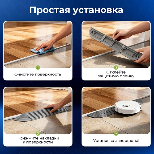Купить накладку на порог для робота-пылесоса | Cерая Накладка на порог для робота-пылесоса - серый
