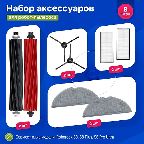 Набор для Roborock S8, S8 Plus, S8 Pro Ultra