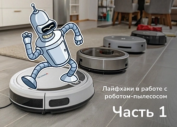 фото: Популярные лайфхаки с робот-пылесосом. Часть 1