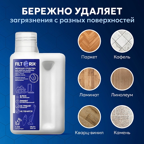 Средство для роботов-пылесосов и моющих пылесосов, концентрат 1:50, 500мл