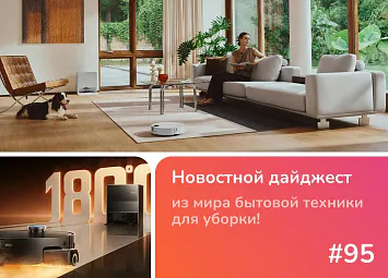 фото: ТОП-3 пылесоса с IFA 2026, которые нас удивили
