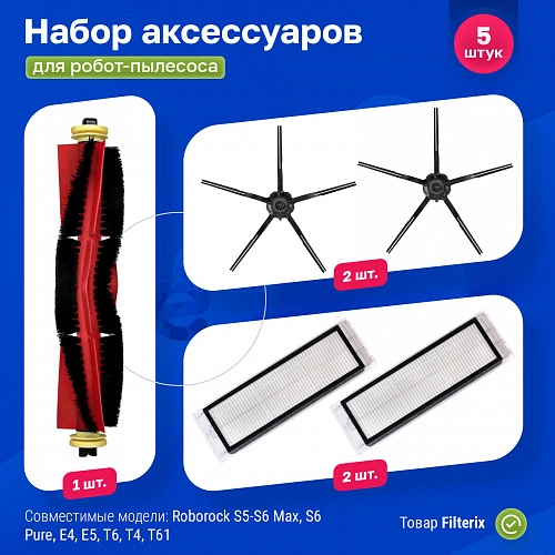 Набор для Roborock S5 Max, S6, S6 MaxV, S6 Pure