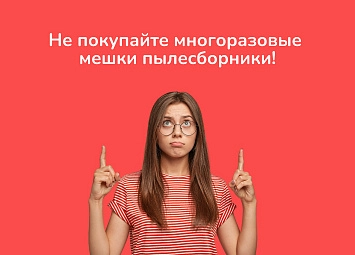 фото: Не покупайте многоразовые мешки пылесборники!