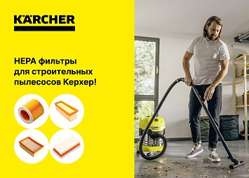 фото: НЕРА фильтр для строительного пылесоса Керхер (Karcher)