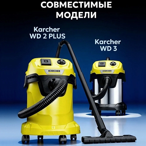 Мешки для Karcher WD 3, MV 3 - 10 шт
