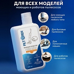 Моющее средство для роботов-пылесосов и моющих пылесосов всех брендов, 1:50, 500 мл