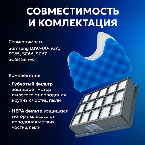 Фильтры для Samsung SC65, SC66, SC67, SC68 Series