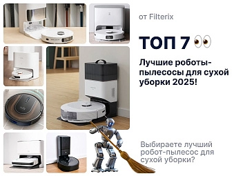 фото: Лучший робот-пылесос для сухой уборки: ТОП 7 моделей