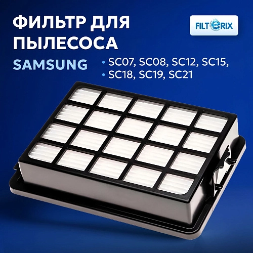 Фильтр для Samsung SC07, SC08, SC12, SC15, SC18