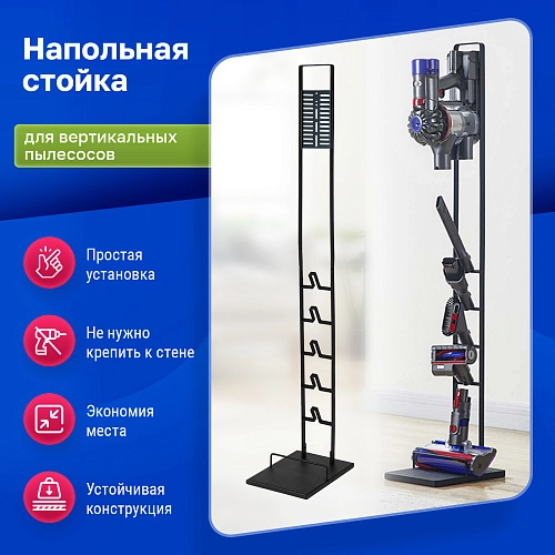 Напольная черная стойка для вертикального пылесоса 