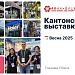фото: Кантонская выставка 2025 глазами Filterix