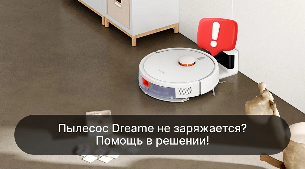 Пылесос Dreame не заряжается. Решение проблемы! фото: Пылесос Dreame не заряжается. Решение проблемы!