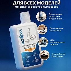 Моющее средство для роботов-пылесосов и моющих пылесосов всех брендов - концентрат 1:200, 500 мл