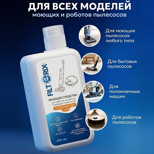 Средство для роботов-пылесосов, концентрат 1:200, 500 мл Средство для роботов-пылесосов и моющих пылесосов, концентрат 1:200, 500мл