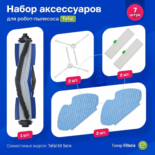 Набор для Tefal 60 Serie, RG7447WH, RG7455WH