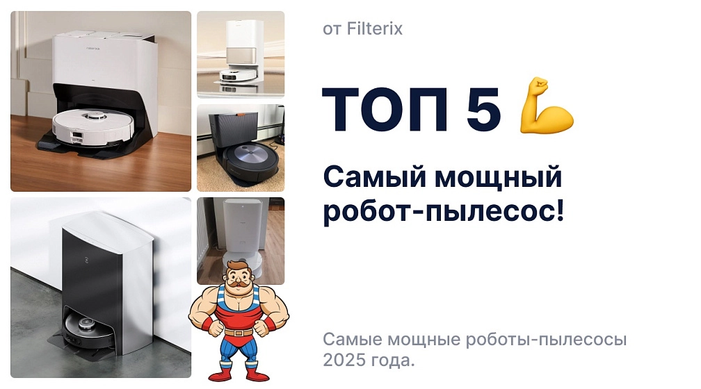 Самый мощный робот-пылесос – как выбрать и на что обратить внимание фото: Самый мощный робот-пылесос – как выбрать и на что обратить внимание