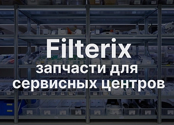 фото: Filterix - партнерство для сервисных центров по ремонту пылесосов