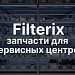 фото: Filterix - партнерство для сервисных центров по ремонту пылесосов