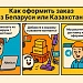 фото: Как оформить заказ из Беларуси и Казахстана