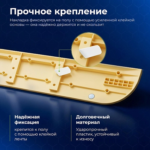 Купить накладку на порог для робота-пылесоса белая | Бежевая Накладка на порог для робота-пылесоса - бежевый