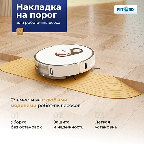 Купить накладку на порог для робота-пылесоса белая | Бежевая Накладка на порог для робота-пылесоса - бежевый