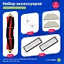 фото: Набор для Roborock S5 Max, S6 Series, E4, E5