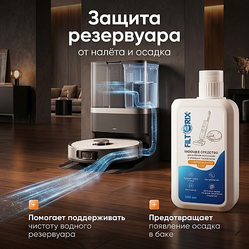 Средство для роботов-пылесосов, концентрат 1:200, 500 мл Средство для роботов-пылесосов и моющих пылесосов, концентрат 1:200, 500мл