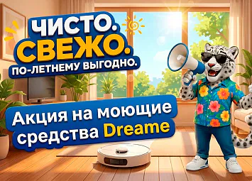 фото: У нас стартовала распродажа оригинальных моющих средств Dreame!