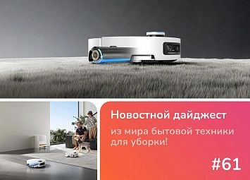 Dreame Aqua10 Ultra Roller Complete - обзор флагмана 2025 фото: Dreame Aqua10 Ultra Roller Complete - обзор флагмана 2025