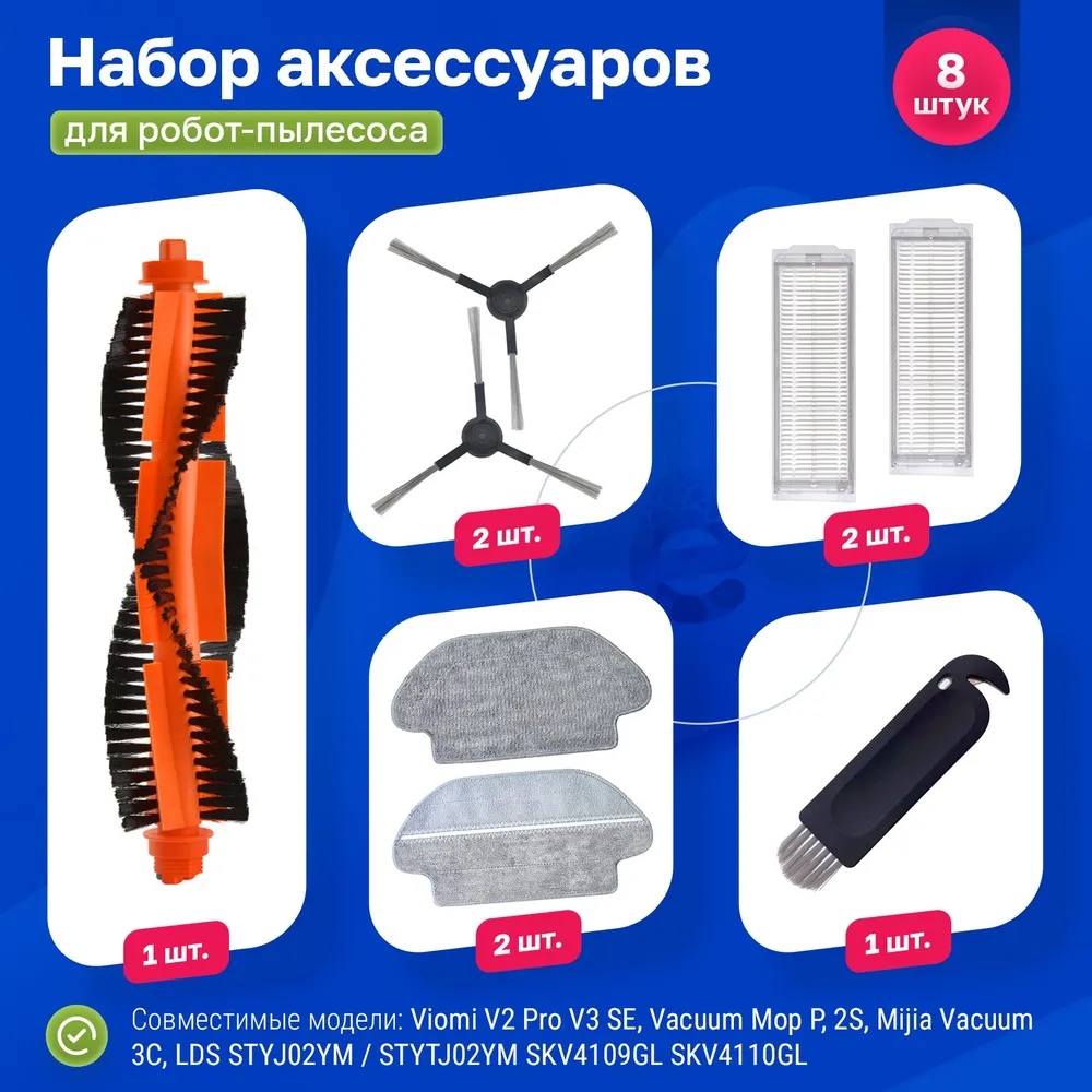 Набор аксессуаров для пылесоса Mi Vacuum Mop P, Viomi V2 Pro, V3, SE
