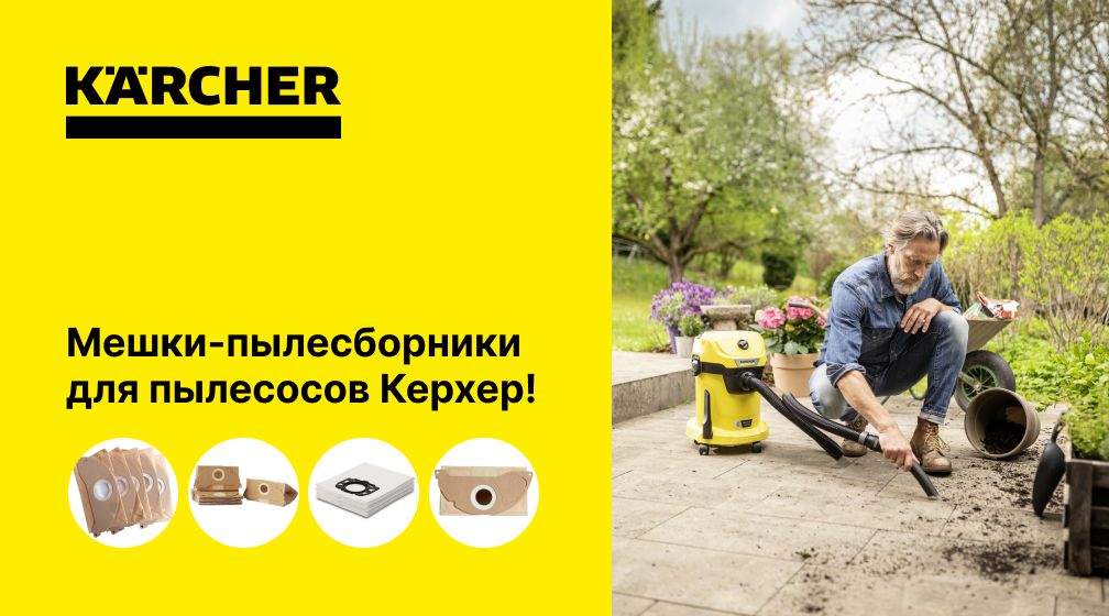 фото: Мешки для пылесоса Керхер (Karcher): виды и рекомендации