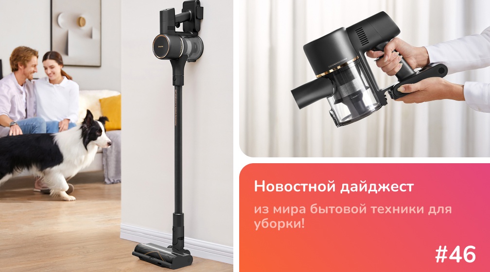 Обзор вертикальных пылесосов Dreame R10S и R10S Pro: технологии CelesTect и новые функции фото: Обзор вертикальных пылесосов Dreame R10S и R10S Pro: технологии CelesTect и новые функции