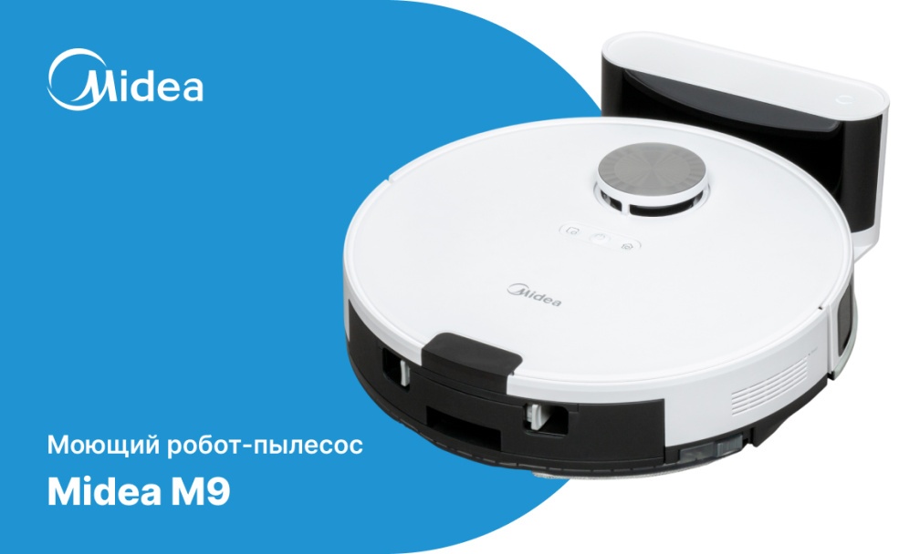 Midea M9 моющий робот-пылесос фото: моющий робот-пылесос Midea M9