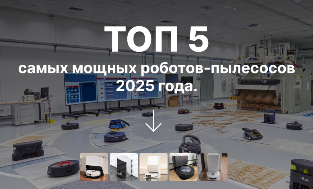 ТОП самых мощных роботов-пылесосов 2025 года фото: ТОП самых мощных роботов-пылесосов 2025 года