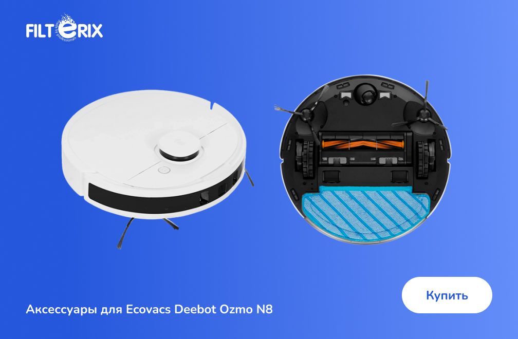 фото: Аксессуары для Ecovacs Deebot Ozmo N8