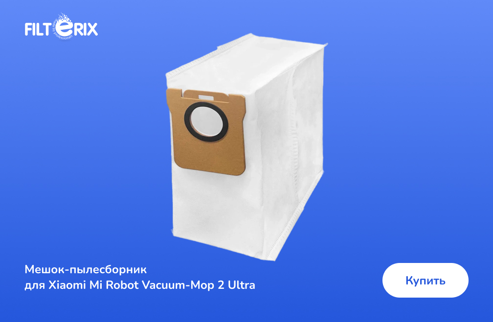 фото: Мешок-пылесборник для робота-пылесоса Xiaomi Mi Robot Vacuum-Mop 2 Ultra