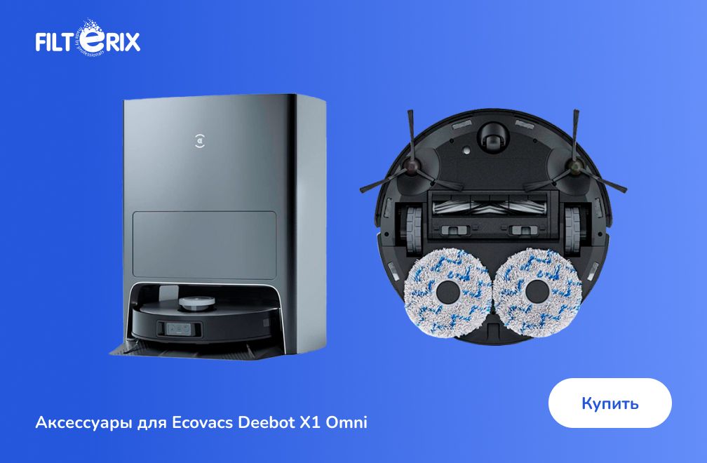 фото: Аксессуары для Ecovacs Deebot X1 Omni