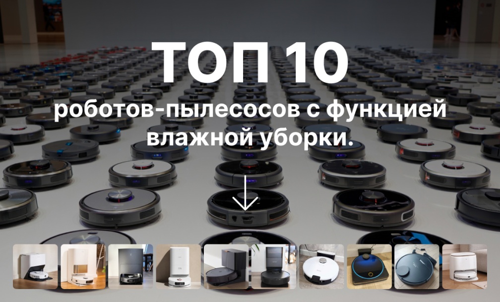 ТОП роботов-пылесосов с функцией влажной уборки фото: ТОП 10 роботов-пылесосов с функцией влажной уборки
